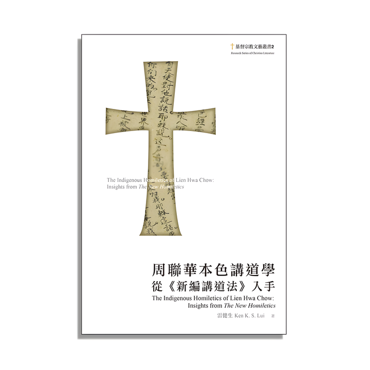 為何想將博士論文〈周聯華本色講道學〉付諸出版？