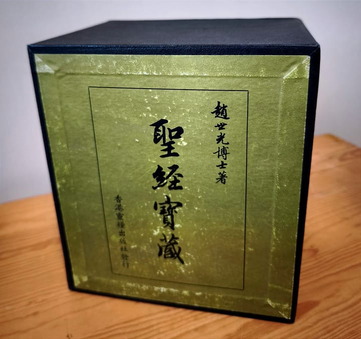 趙世光牧師講道研究(三)：在《聖經寶藏》中尋寶